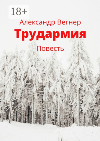 Александр Вегнер. Трудармия. Повесть