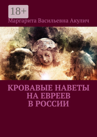 . Кровавые наветы на евреев в России