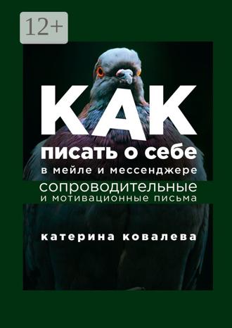 Катерина Ковалева. Как писать о себе в мейле и мессенджере. Сопроводительные и мотивационные письма