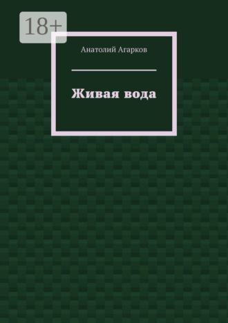 Анатолий Агарков. Живая вода