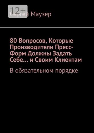 . 80 вопросов, которые производители пресс-форм должны задать себе… и своим клиентам. В обязательном порядке