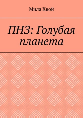 Мила Хвой. ПНЗ: Голубая планета