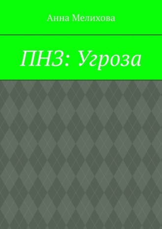 Мила Хвой. ПНЗ: Угроза