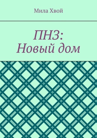 Мила Хвой. ПНЗ: Новый дом