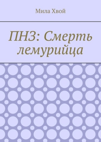 Мила Хвой. ПНЗ: Смерть лемурийца