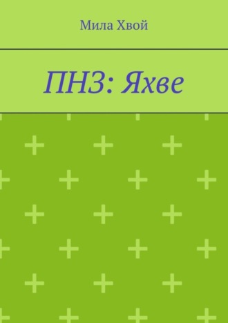 . ПНЗ: Яхве