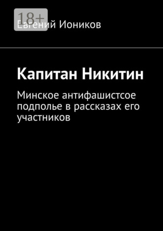 . Капитан Никитин. Минское антифашистское подполье в рассказах его участников