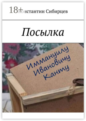 . Посылка
