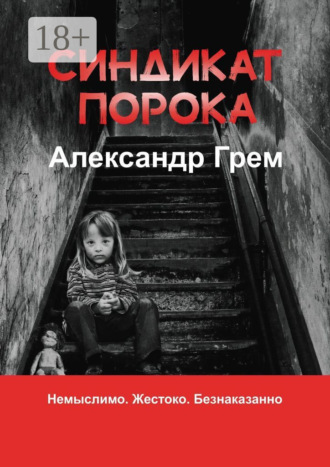 . Синдикат порока