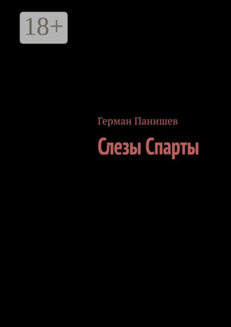 Герман Панишев. Слезы Спарты