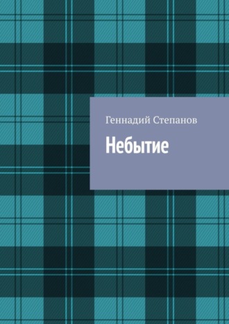 . Небытие