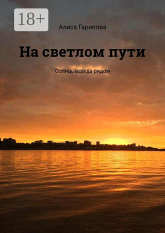 . На светлом пути. Солнце всегда рядом