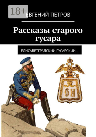 Евгений Петров. Рассказы старого гусара. Елисаветградский гусарский