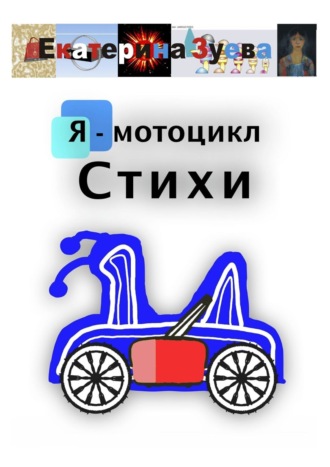 Екатерина Зуева. Я – мотоцикл. Стихи