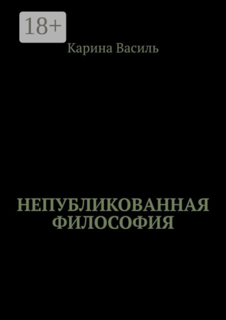 . Непубликованная философия