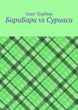 . БариБари vs Суриаси