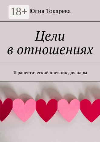 Юлия Токарева. Цели в отношениях. Терапевтический дневник для пары
