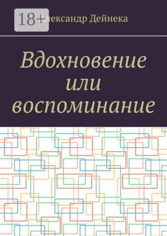 . Вдохновение или воспоминание