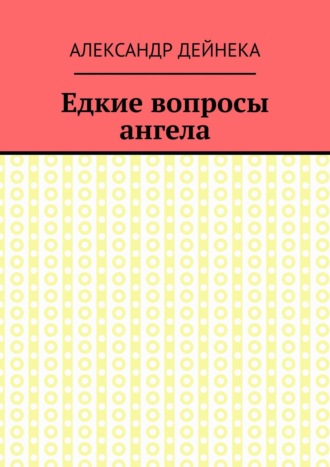 . Едкие вопросы ангела