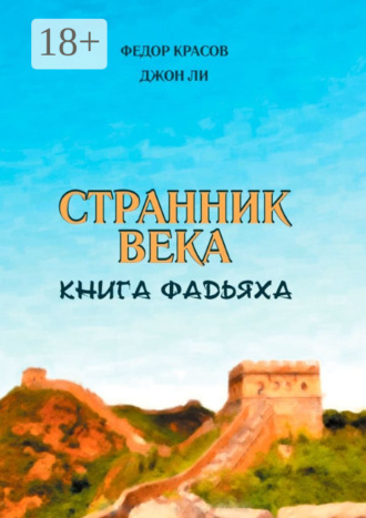 Федор Красов. Странник века. Книга Фадьяха