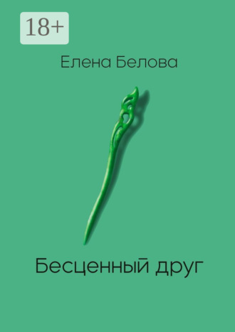 Елена Белова. Бесценный друг