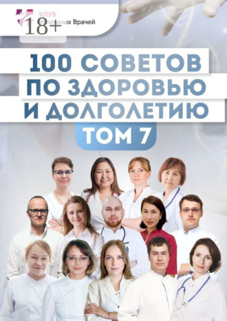 Ольга Прядухина. 100 советов по здоровью и долголетию. Том 7