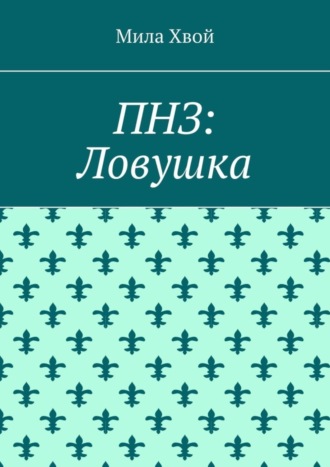 . ПНЗ: Ловушка