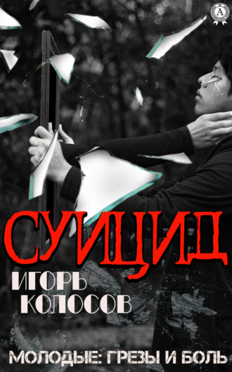 . Суицид