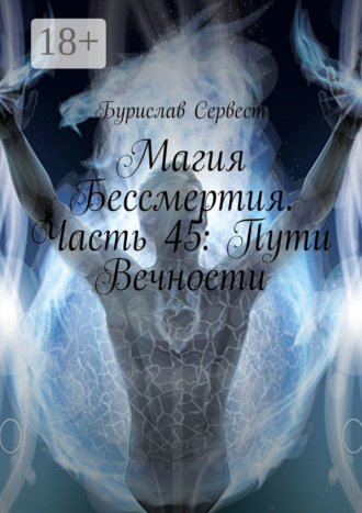 . Магия Бессмертия. Часть 45: Пути Вечности