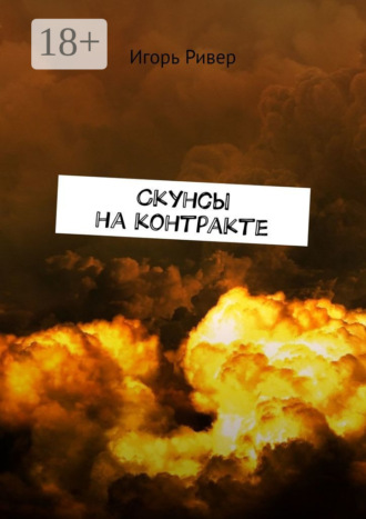 . Скунсы на контракте