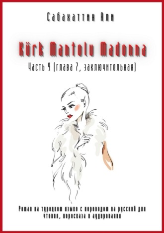 . Kürk Mantolu Madonna. Часть 9 (глава 7, заключительная). Роман на турецком языке с переводом на русский для чтения, пересказа и аудирования