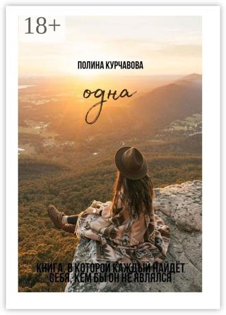 Полина Курчавова. Одна