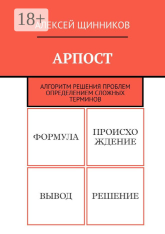 Алексей Щинников. АРПОСТ. Алгоритм решения проблем определением сложных терминов