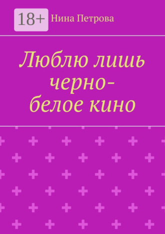 . Люблю лишь черно-белое кино