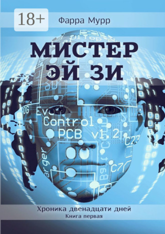 . Мистер Эй Зи. Хроника двенадцати дней. Книга первая