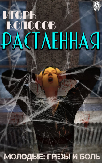 . Растленная