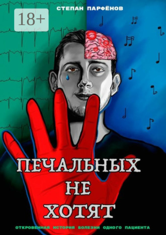 . Печальных не хотят. Откровенная история болезни одного пациента