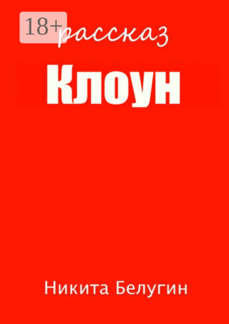 . Клоун