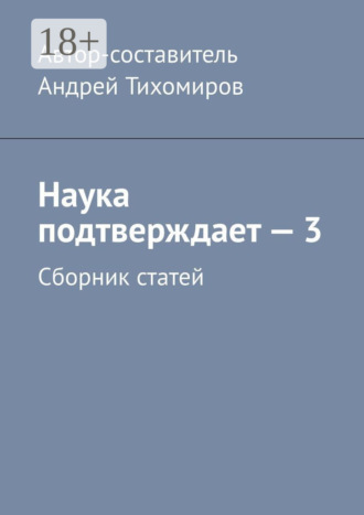 Андрей Тихомиров. Наука подтверждает – 3. Сборник статей