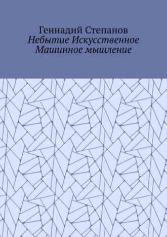 . Небытие Искусственное Машинное мышление