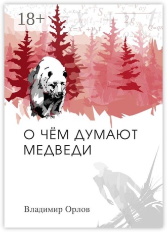 Владимир Орлов. О чём думают медведи. Роман