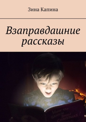 . Взаправдашние рассказы