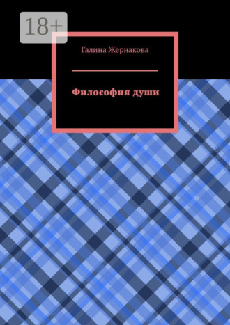 . Философия души