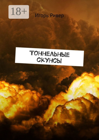 . Тоннельные скунсы