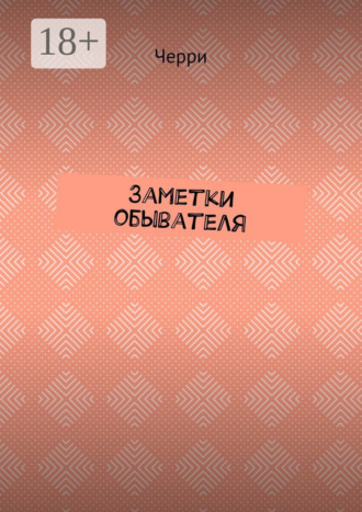 . Заметки обывателя