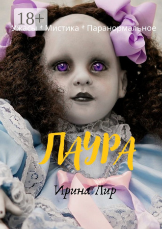 Ирина Лир. Лаура