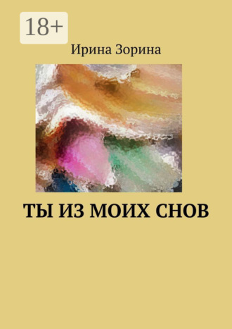 Ирина Зорина. Ты из моих снов