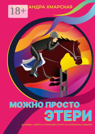 Александра Хмарская. Можно просто Этери. Дружба, смерть и конный спорт на окраинах Сибири