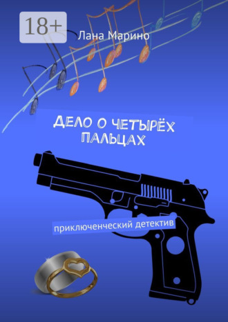 Лана Марино. Дело о четырёх пальцах. Приключенческий детектив