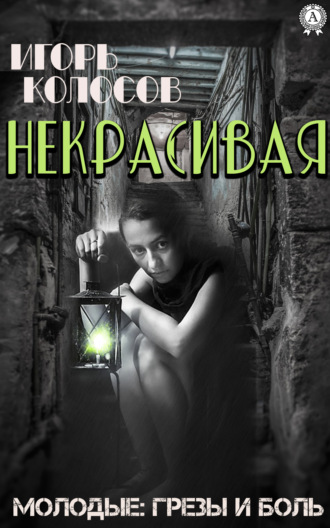 . Некрасивая
